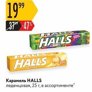 Акция - Карамель НALLS