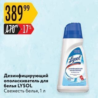 Акция - Дезинфицирующий ополаскиватель для белья LYSOL