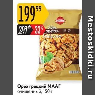 Акция - Орех грецкий МААГ