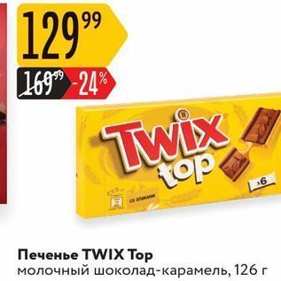 Акция - Печенье TWIX Тop