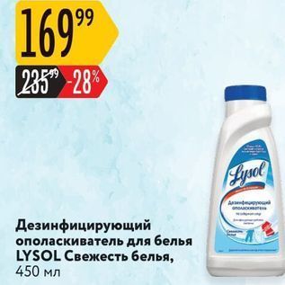 Акция - Дезинфицирующий ополаскиватель для белья LYSOL