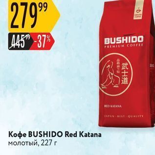 Акция - Кофе BUSHIDO