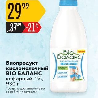 Акция - Биопродукт кисломолочный BIO БАЛАНС