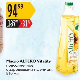 Акция - Масло ALTERO Vitality