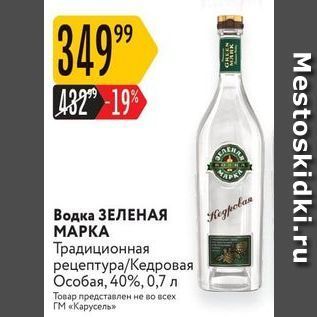 Акция - Водка ЗЕЛЕНАЯ МАРКА