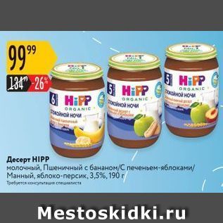 Акция - Десерт HIPP