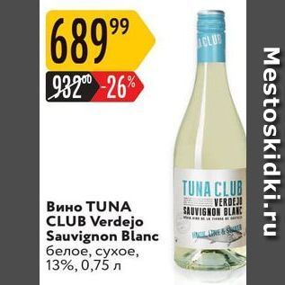Акция - Вино TUNA CLUB Verdejo
