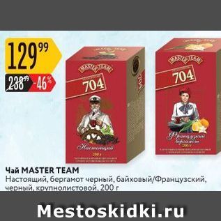 Акция - Чай MASTER TEAM