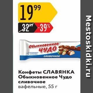 Акция - Конфеты СЛАВЯНКА