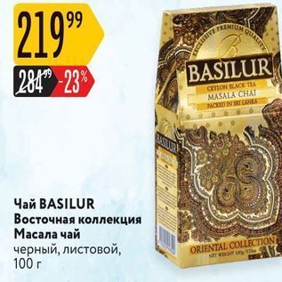 Акция - Чай ВASILUR