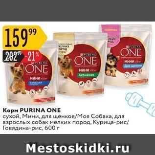 Акция - Корм PURINA ONE