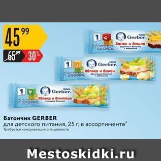 Акция - Батончик GERBER