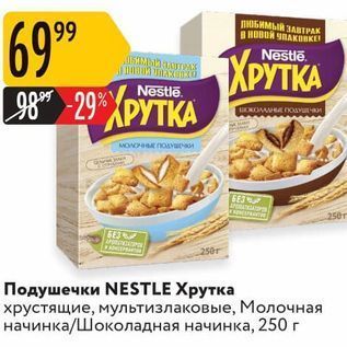 Акция - Подушечки NESTLE