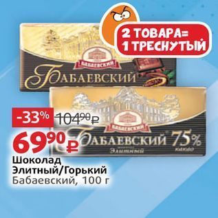 Акция - Шоколад Элитный/Горький Бабаевский, 100г