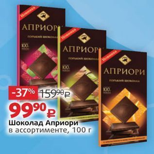 Акция - Шоколад Априори в ассортименте, 100 г