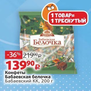 Акция - Конфеты Бабаевская белочка Бабаевский Кк, 200г