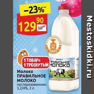Акция - Молоко ПРАВИЛЬНОЕ молоко