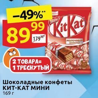 Акция - Шоколадные конфеты кит-КАТ