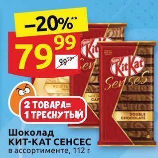Акция - Шоколад КиТ-КАТ СЕНСЕС