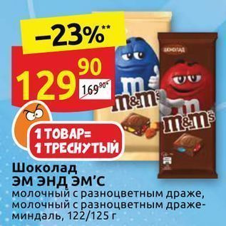 Акция - Шоколад Эм энД ЭМ