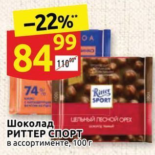 Акция - Шоколад РИТТЕР СПОРТ