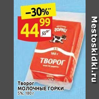 Акция - Творог МОЛОЧНЫЕ ГОРКИ