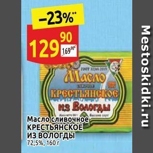 Акция - Масло сливочное КРЕСТЬЯНСКОЕ ИЗ ВОЛОГДЫ