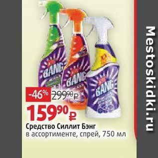 Акция - Cредство Силлит Бэнг