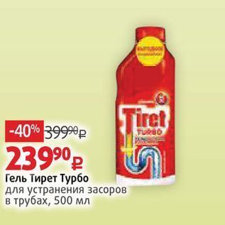 Акция - Гель Тирет Турбо