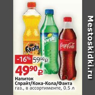 Акция - Напиток Спрайт/Кока-Кола/Фанта