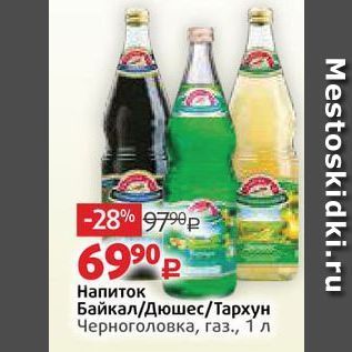 Акция - Напиток Байкал/Дюшес/Тархун Черноголовка