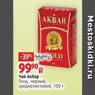 Акция - Чай Акбар Голд