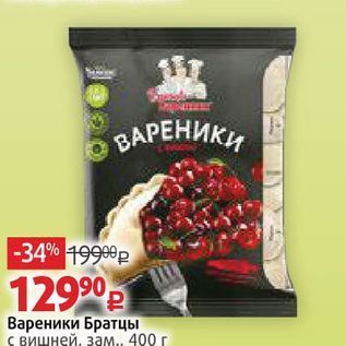 Акция - Вареники Братцы с вишней, зам., 400 г