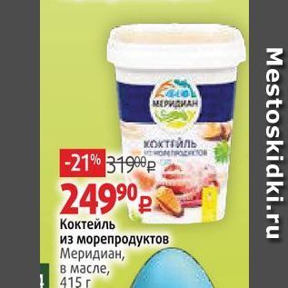 Акция - Коктейль из морепродуктов Меридиан