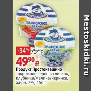 Акция - Продукт Простоквашино