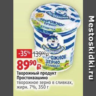 Акция - Творожный продукт Простоквашино