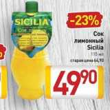 Билла Акции - Сок лимонный Sicilia 