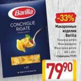 Магазин:Билла,Скидка:Макаронные изделия Barilla 