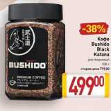 Магазин:Билла,Скидка:Кофе Bushido Black Katana
