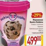 Магазин:Билла,Скидка:Мороженое Baskin Robbins