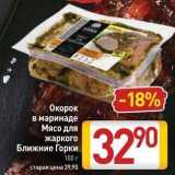Магазин:Билла,Скидка:Окорок в маринаде Мясо для жаркого Ближние Горки 