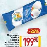 Магазин:Билла,Скидка:Мороженое Пломбир Коровка из Кореновки 