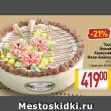 Магазин:Билла,Скидка:Торт Новый Киевский Фили-Бейкер 