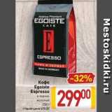 Билла Акции - Кофе Egoiste Espresso 