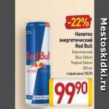 Магазин:Билла,Скидка:Напиток энергетический Red Bull 