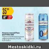 Карусель Акции - Hапиток пивной/Пиво БАЛТИКА 