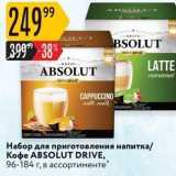 Карусель Акции - Koфe ABSOLUT DRIVE