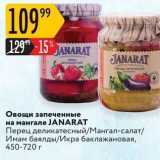 Магазин:Карусель,Скидка:Овощи запеченные на мангале ЈАNARAT