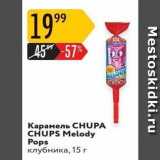 Магазин:Карусель,Скидка:Карамель СHUPA CHUPS 