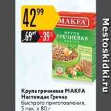 Карусель Акции - Крупа гречневая МАKFA 